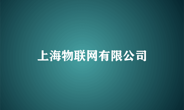 上海物联网有限公司