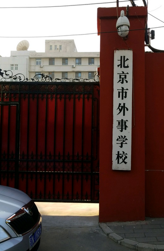北京市外事学校