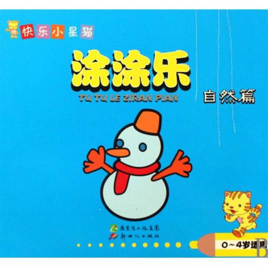 快乐小星猫·涂涂乐