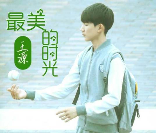 最美的时光（王源由词谱曲歌曲）