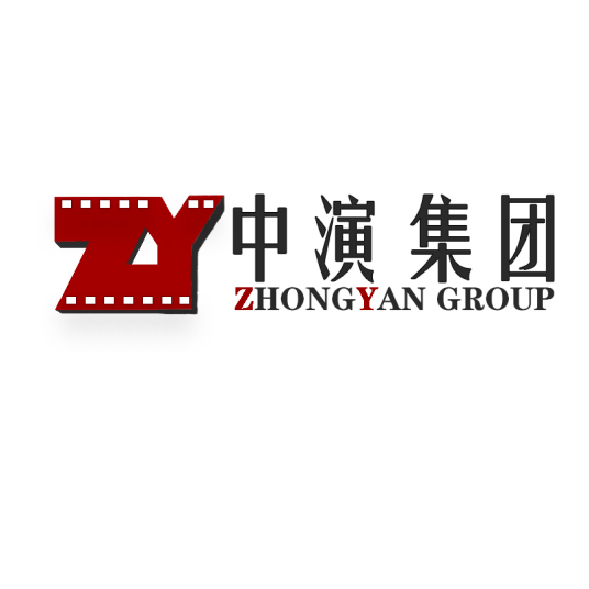 中演演艺（曲阜）集团有限公司