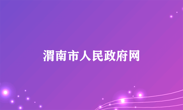 渭南市人民政府网