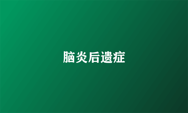 脑炎后遗症