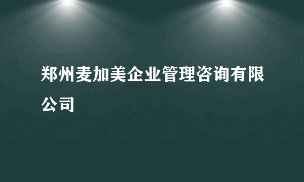 郑州麦加美企业管理咨询有限公司