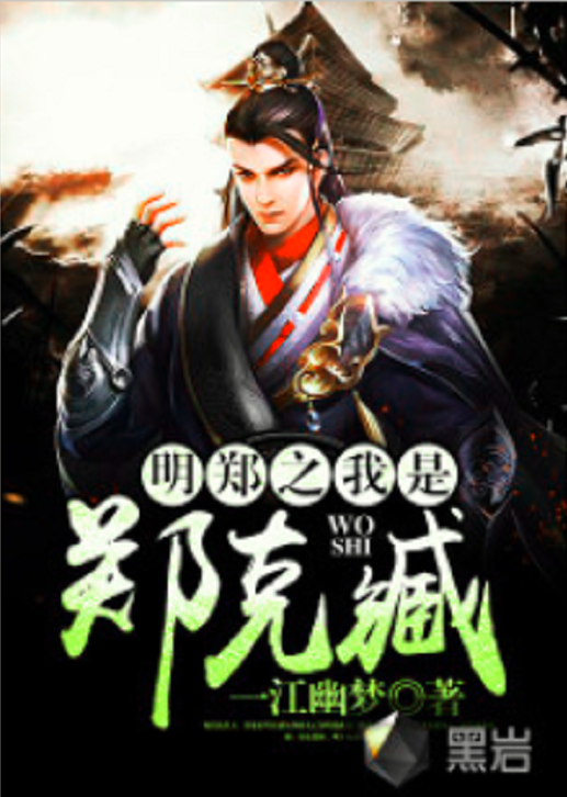 明郑之我是郑克臧（黑岩网小说）