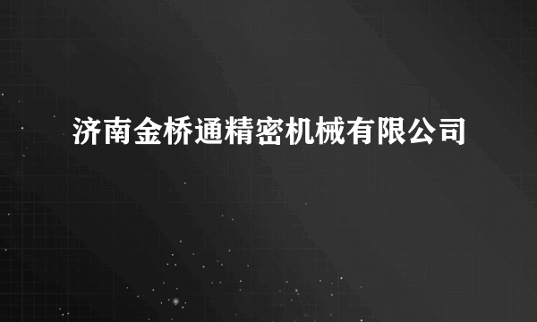 济南金桥通精密机械有限公司