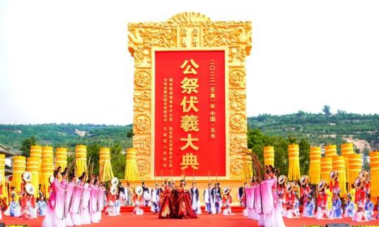 2022（壬寅）年公祭中华人文始祖伏羲大典