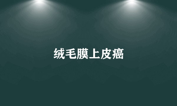 绒毛膜上皮癌