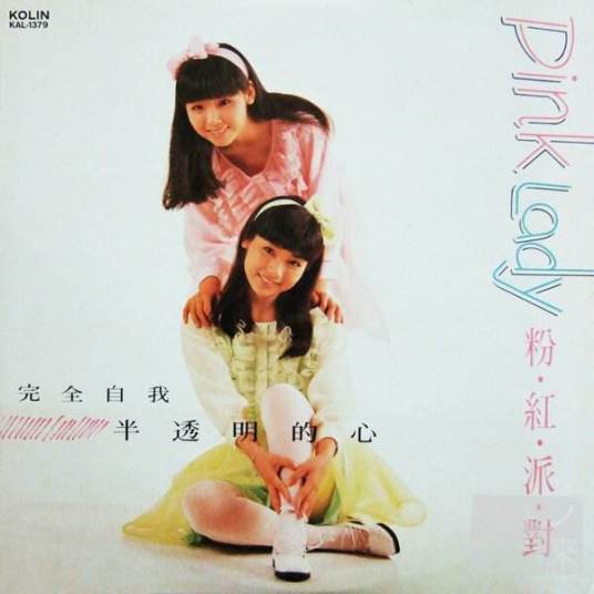 冷火（粉红派对演唱的歌曲）