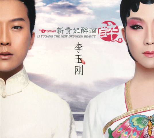 新贵妃醉酒（2010年李玉刚发行专辑）