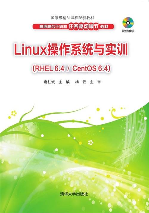 Linux操作系统与实训(RHEL 6.4 / CentOS 6.4 )