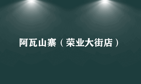 阿瓦山寨（荣业大街店）