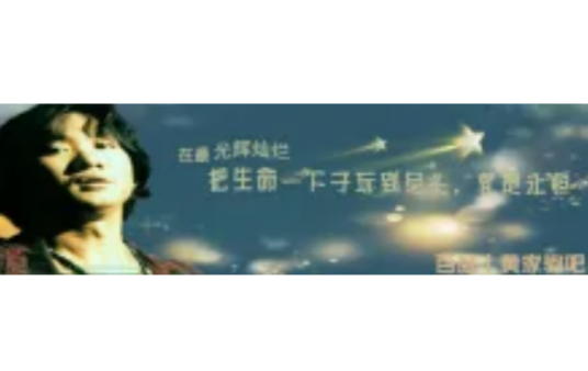 黄家驹吧