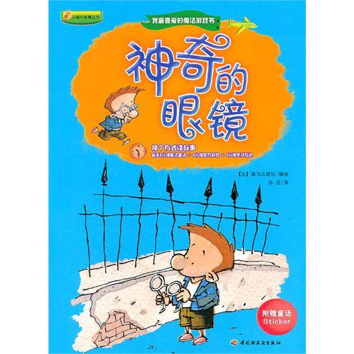 我最喜爱的魔法游戏书：神奇的眼镜