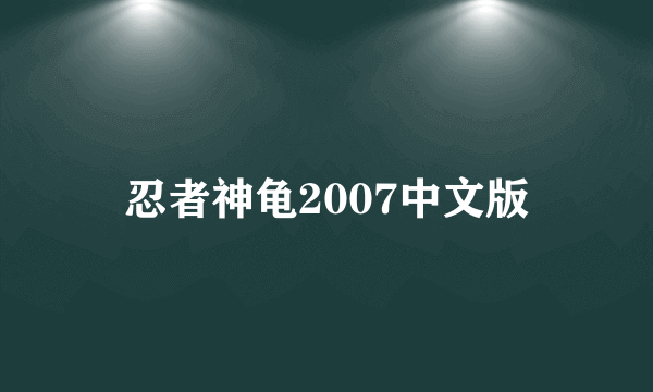 忍者神龟2007中文版