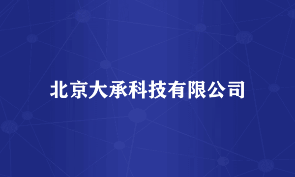 北京大承科技有限公司