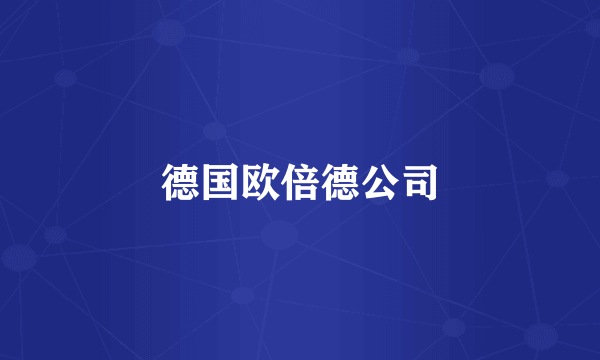 德国欧倍德公司