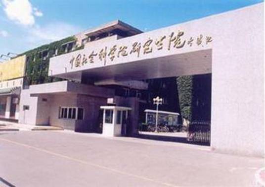 中国社会科学院在职研究生