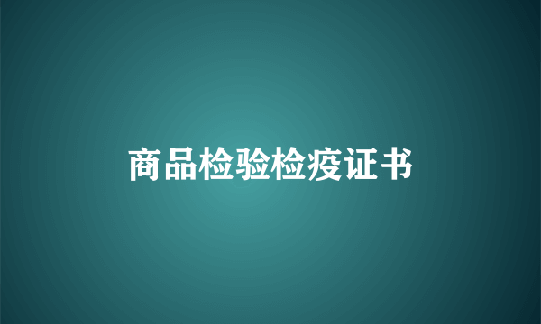 商品检验检疫证书