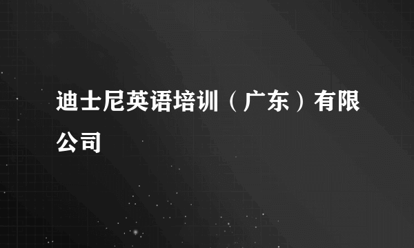 迪士尼英语培训（广东）有限公司