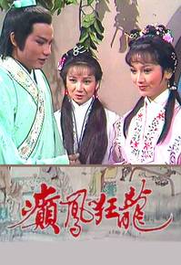 癫凤狂龙（1982年赵雅芝主演TVB古装电视剧）