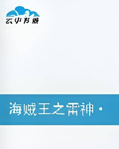 海贼王神之艾尼路
