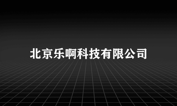 北京乐啊科技有限公司
