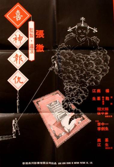 撞鬼（1983年张彻执导的奇幻电影）