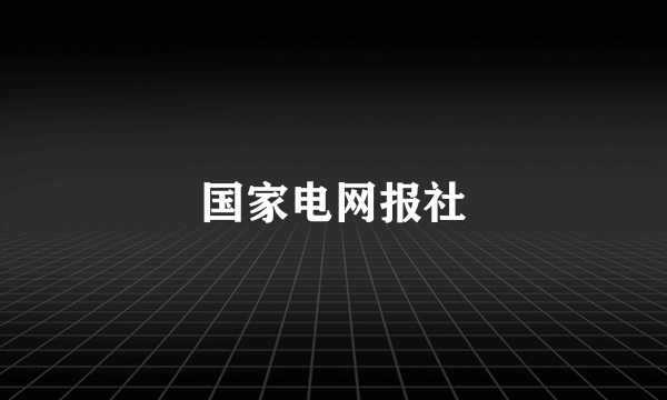 国家电网报社