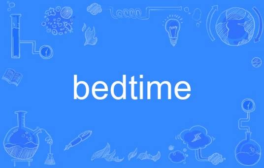 Bedtime（英语单词）