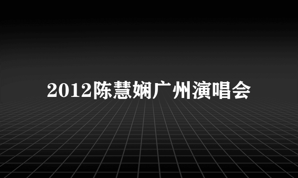 2012陈慧娴广州演唱会
