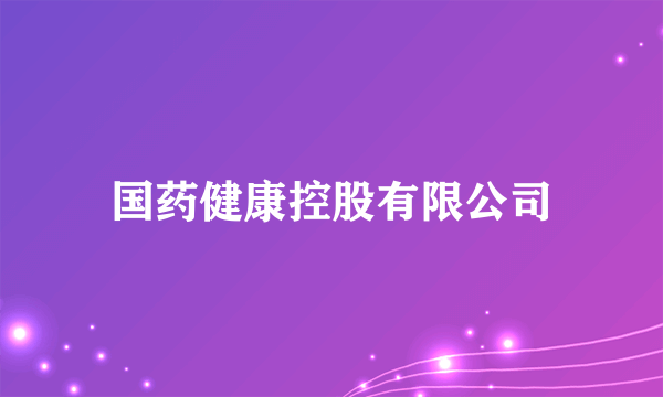 国药健康控股有限公司