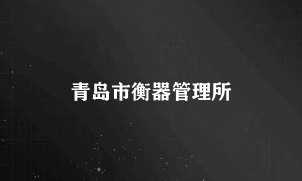 青岛市衡器管理所