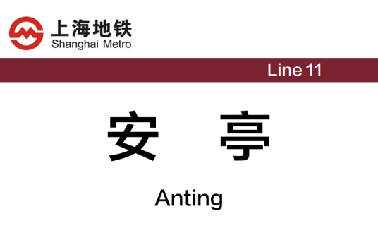 安亭站（中国上海市嘉定区境内地铁车站）
