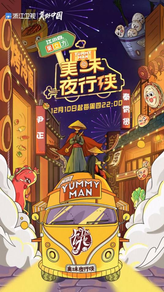 美味夜行侠