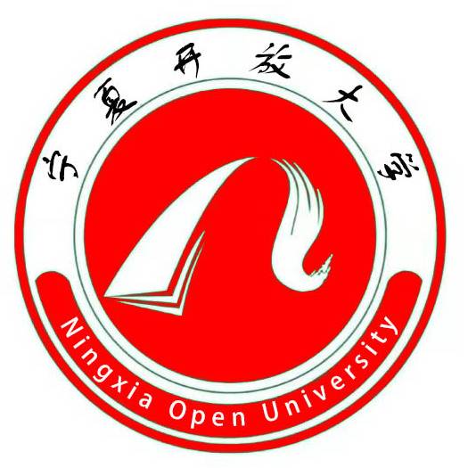 宁夏开放大学