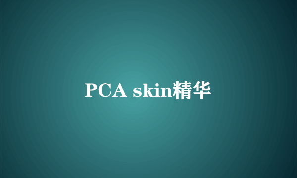 PCA skin精华