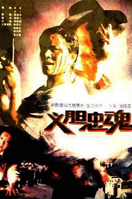 义胆忠魂（1991年张建亚执导的惊悚电影）