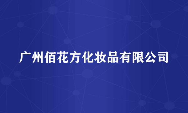 广州佰花方化妆品有限公司