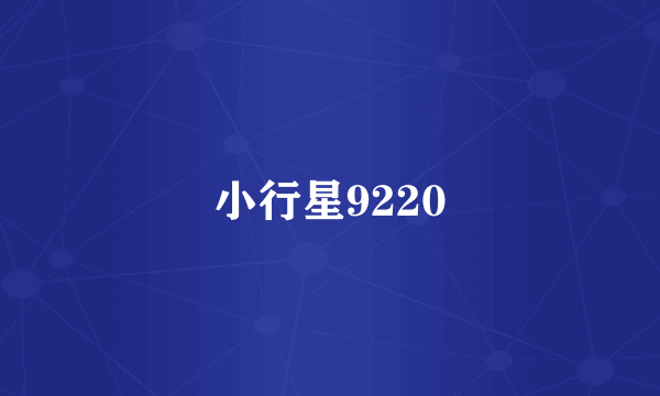 小行星9220