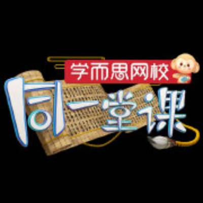 同一堂课第二季