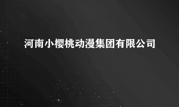 河南小樱桃动漫集团有限公司