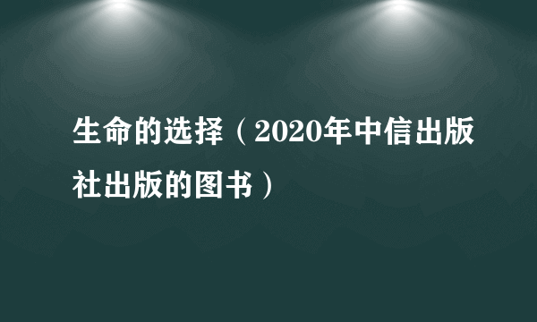 生命的选择（2020年中信出版社出版的图书）