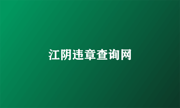 江阴违章查询网