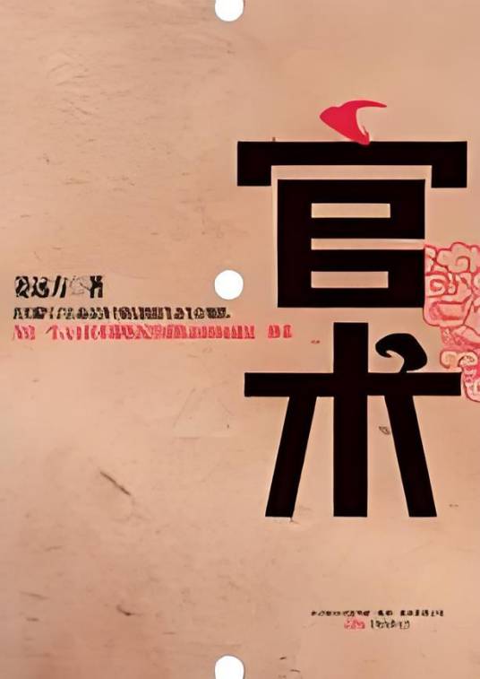 官术：一个官场中人的三十年起伏升迁路