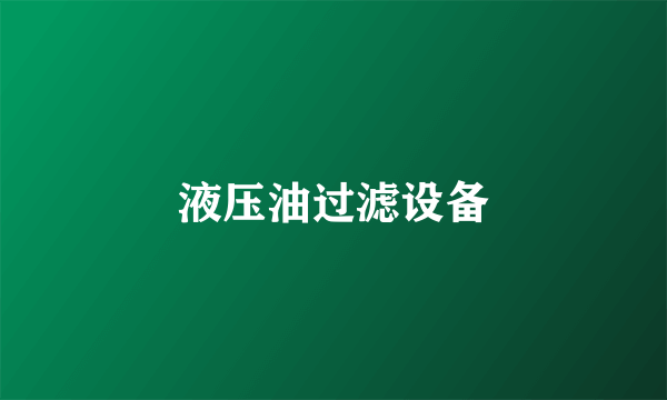 液压油过滤设备