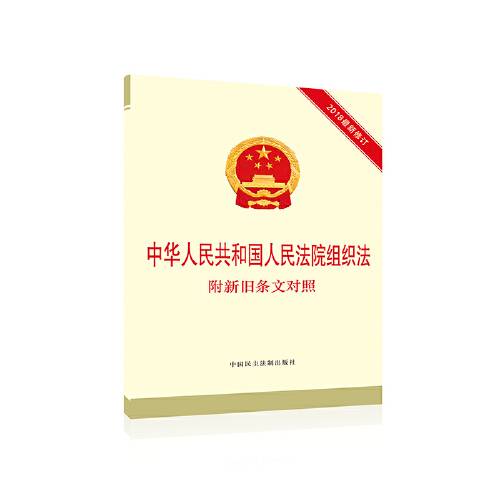 中华人民共和国人民法院组织法（2019年中国民主法制出版社出版的图书）