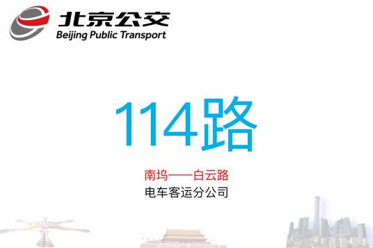 北京公交114路