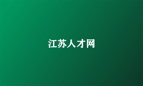 江苏人才网