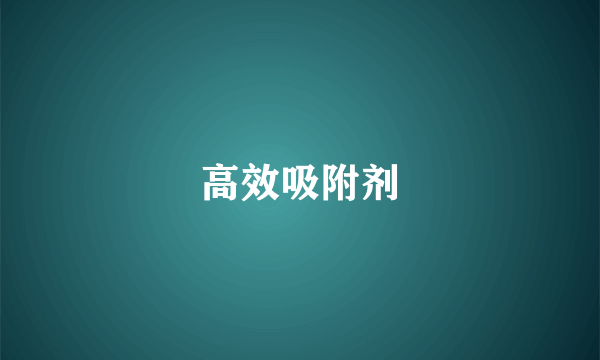 高效吸附剂